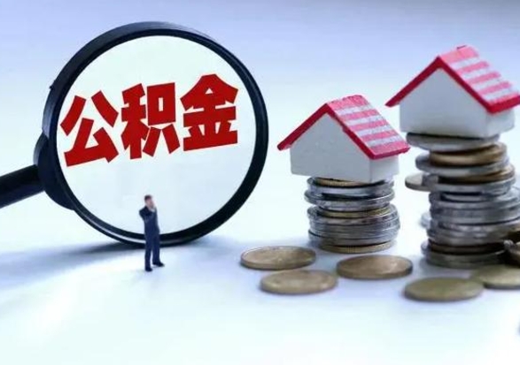 玉林离职后的住房公积金怎么取（离职后住房公积金怎么全部取出）